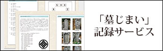 「墓じまい」記録サービス